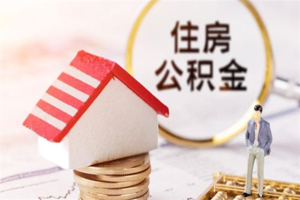 湘西提封存住房公积金（提取封存住房公积金）