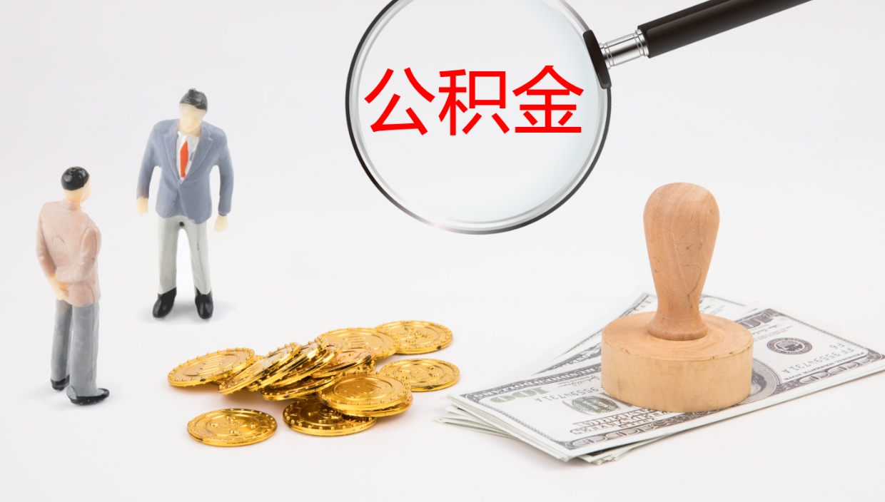 湘西离职后单位交的公积金怎么取（离职之后的公积金怎么取）