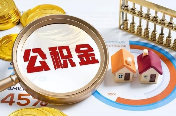 湘西辞职可以取住房公积金吗（辞职以后可以取出住房公积金吗）