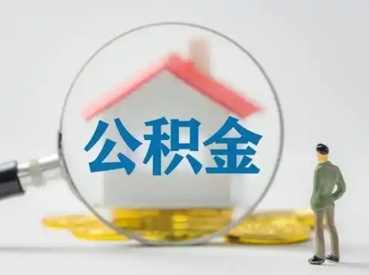 湘西离职后怎么取公积金里面的钱（离职后如何取住房公积金的钱）